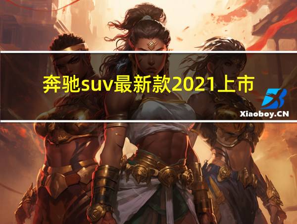 奔驰suv最新款2021上市的相关图片