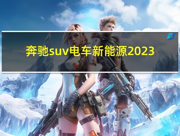 奔驰suv电车新能源2023款的相关图片