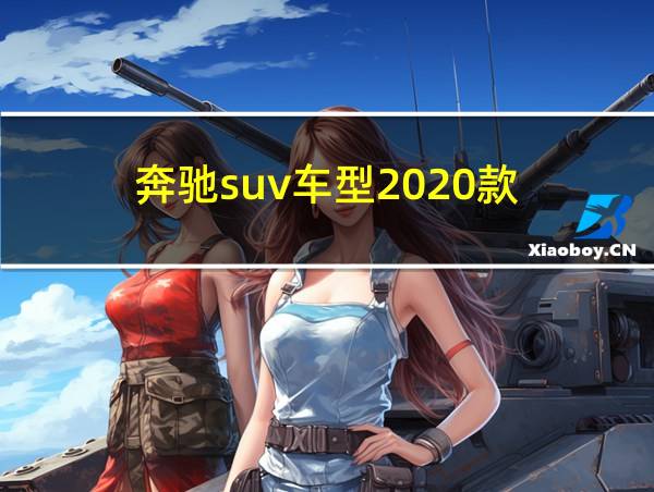 奔驰suv车型2020款的相关图片