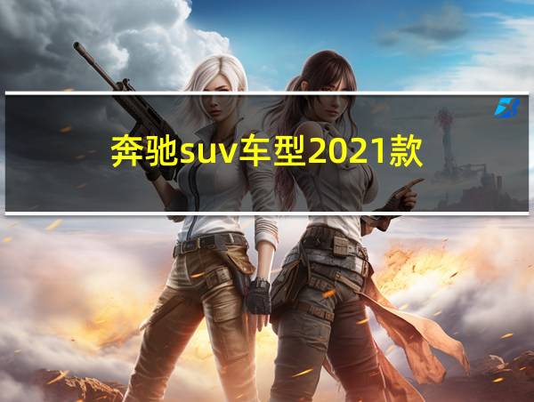 奔驰suv车型2021款的相关图片