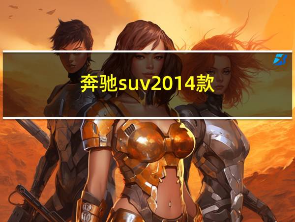 奔驰suv2014款的相关图片