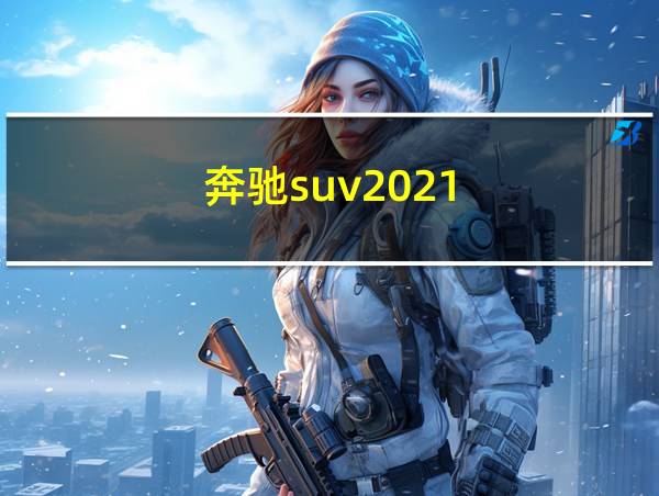 奔驰suv2021的相关图片