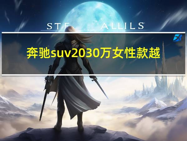 奔驰suv2030万女性款越野的相关图片