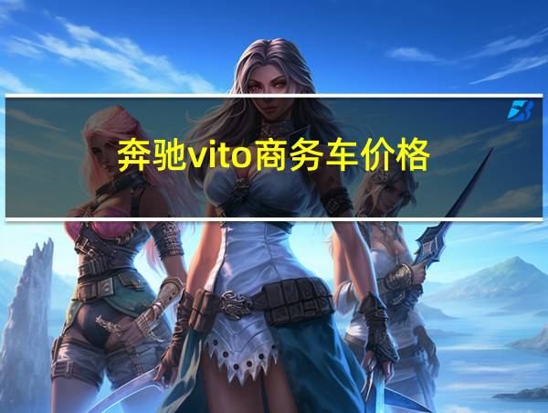 奔驰vito商务车价格的相关图片