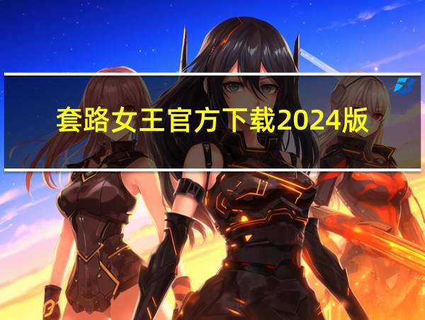 套路女王官方下载2024版的相关图片