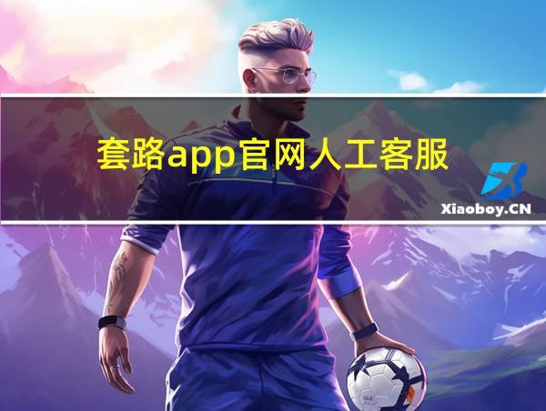 套路app官网人工客服的相关图片