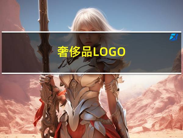 奢侈品LOGO的相关图片