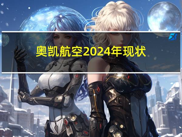 奥凯航空2024年现状的相关图片