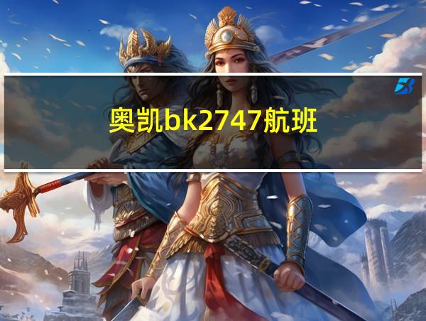 奥凯bk2747航班的相关图片