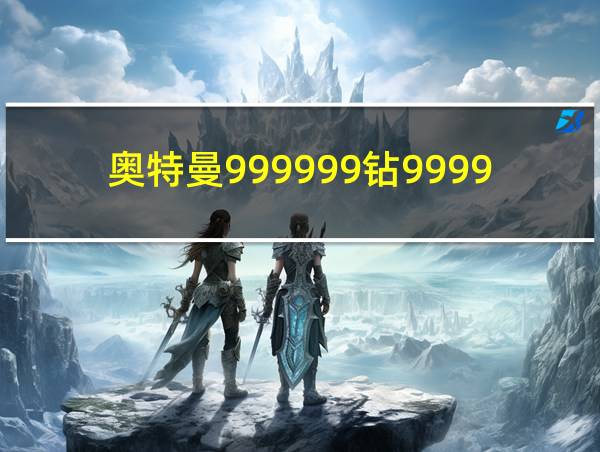 奥特曼999999钻999999金币的相关图片