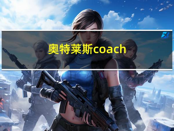 奥特莱斯coach的相关图片