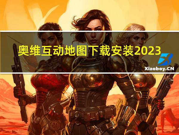 奥维互动地图下载安装2023手机版的相关图片