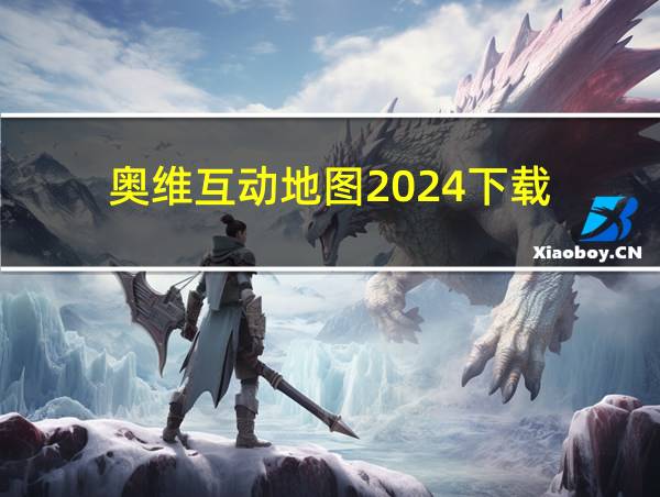 奥维互动地图2024下载的相关图片