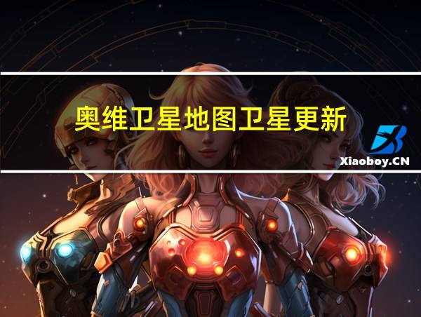 奥维卫星地图卫星更新的相关图片