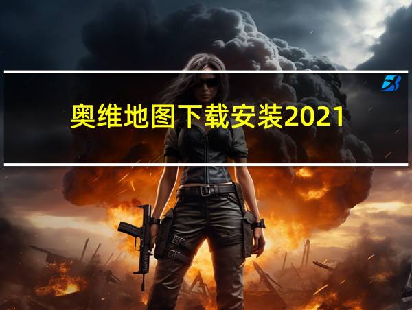 奥维地图下载安装2021的相关图片