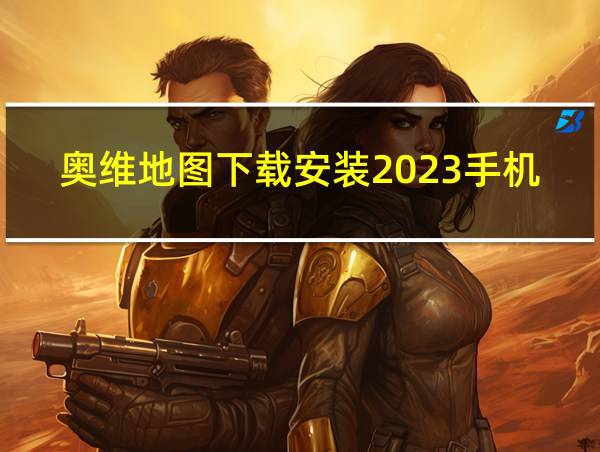 奥维地图下载安装2023手机版官网的相关图片