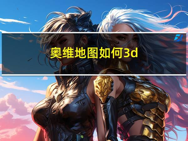 奥维地图如何3d的相关图片