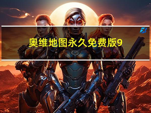 奥维地图永久免费版9.8.5版本下载安装的相关图片