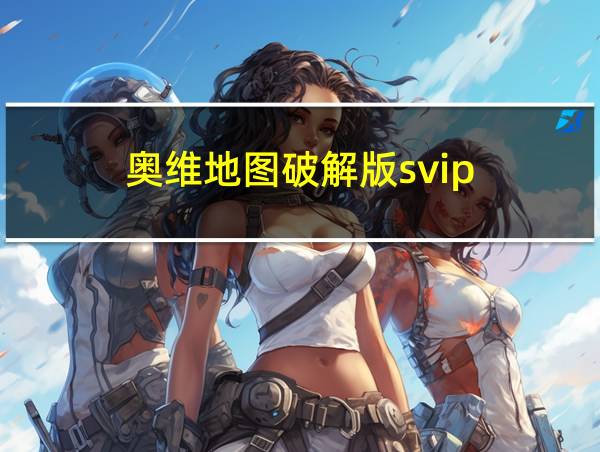 奥维地图破解版svip的相关图片