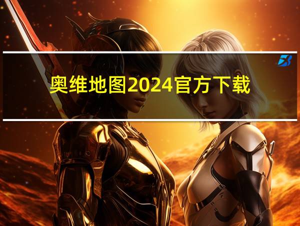 奥维地图2024官方下载的相关图片