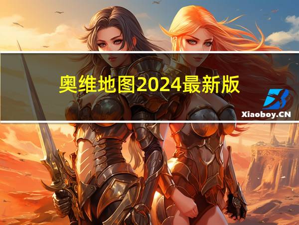 奥维地图2024最新版的相关图片