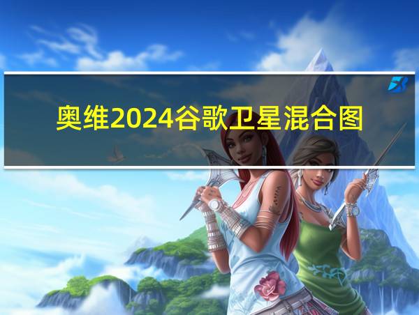 奥维2024谷歌卫星混合图的相关图片