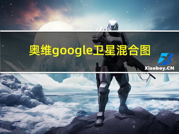 奥维google卫星混合图的相关图片