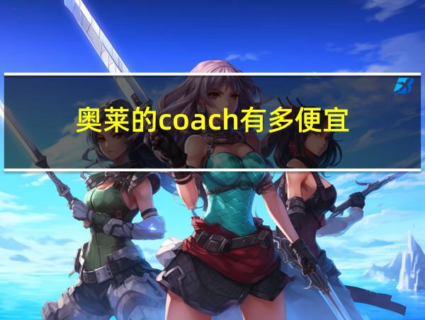 奥莱的coach有多便宜的相关图片