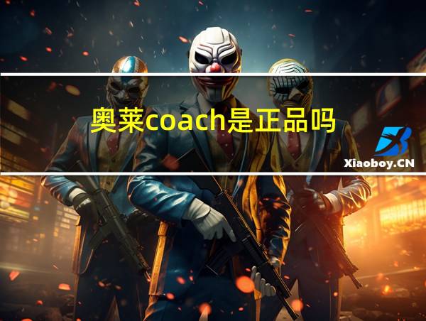 奥莱coach是正品吗的相关图片