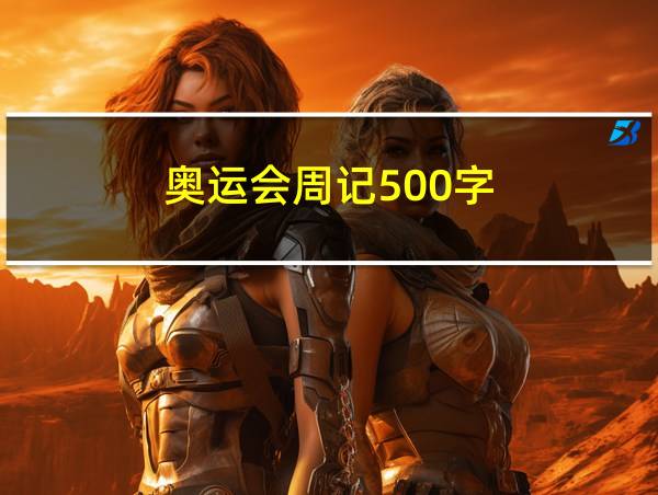 奥运会周记500字的相关图片