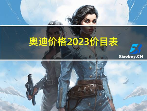 奥迪价格2023价目表的相关图片