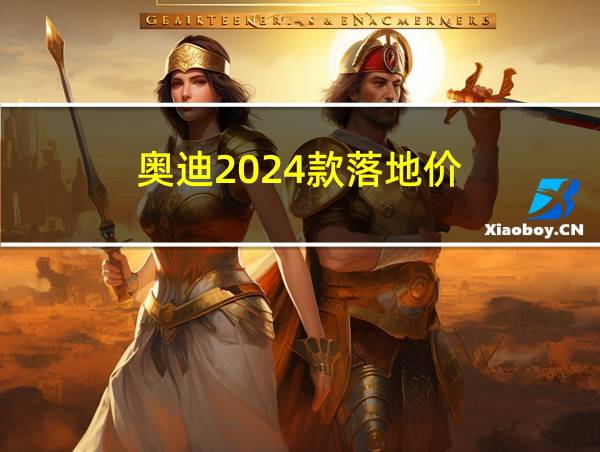 奥迪2024款落地价的相关图片