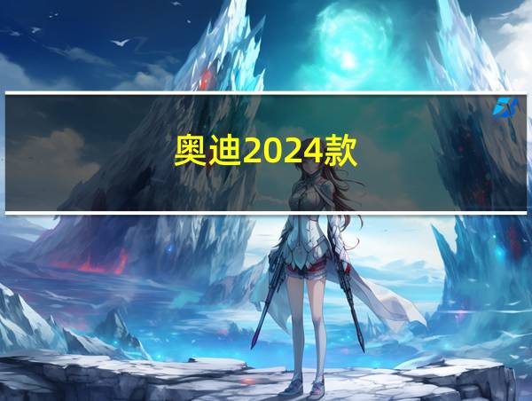 奥迪2024款的相关图片