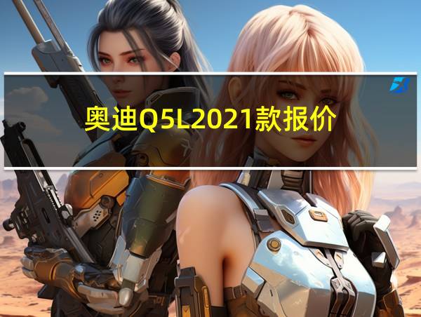 奥迪Q5L2021款报价的相关图片