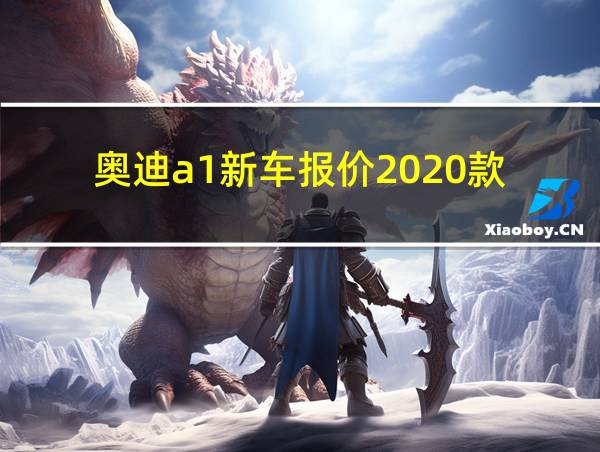 奥迪a1新车报价2020款的相关图片