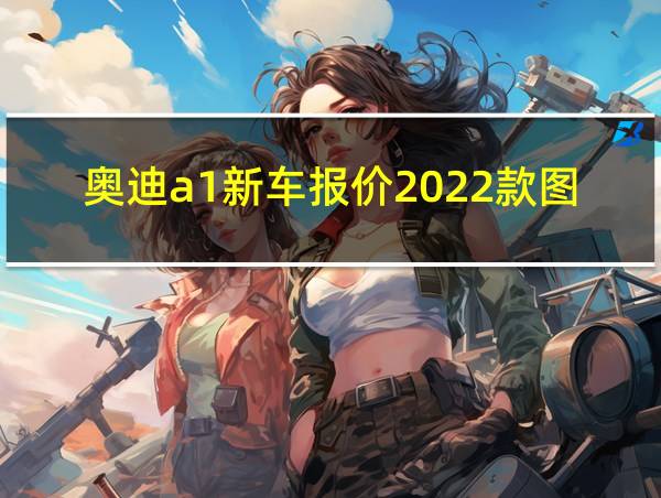 奥迪a1新车报价2022款图片的相关图片