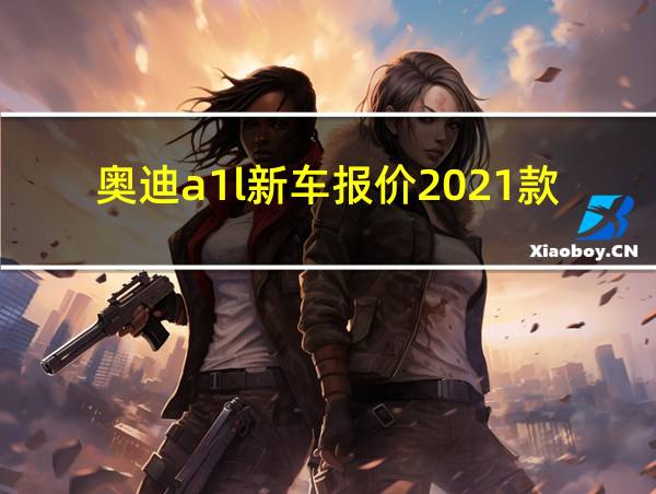 奥迪a1l新车报价2021款官方指导价的相关图片