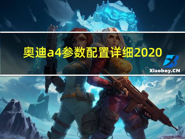 奥迪a4参数配置详细2020款的相关图片