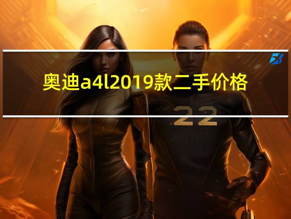 奥迪a4l2019款二手价格的相关图片