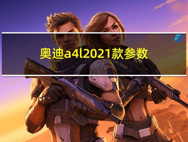 奥迪a4l2021款参数的相关图片