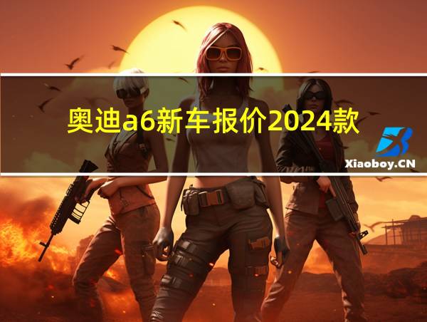 奥迪a6新车报价2024款的相关图片