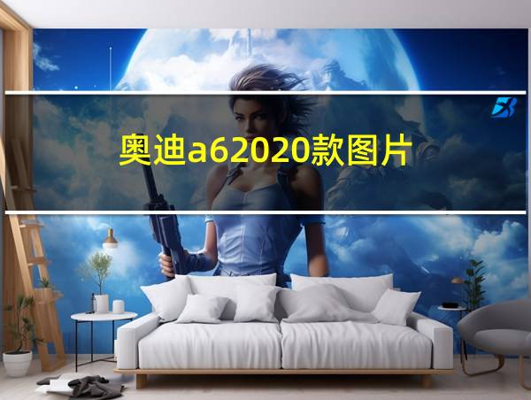 奥迪a62020款图片的相关图片