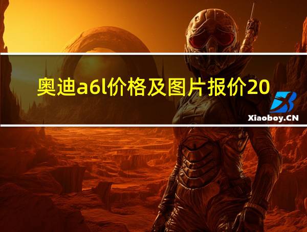 奥迪a6l价格及图片报价2023款的相关图片