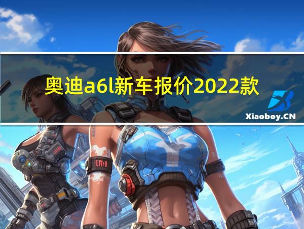 奥迪a6l新车报价2022款的相关图片