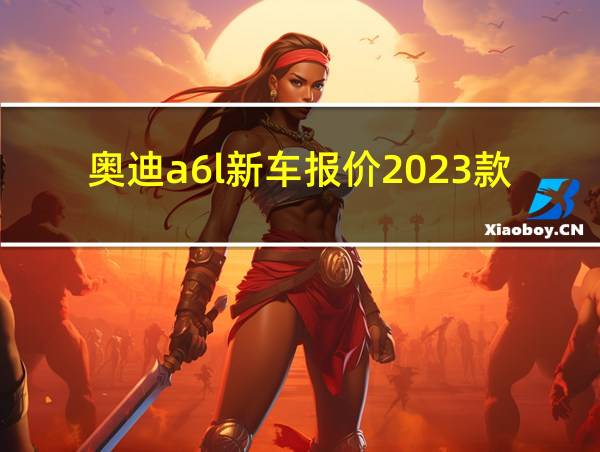 奥迪a6l新车报价2023款官方指导价的相关图片