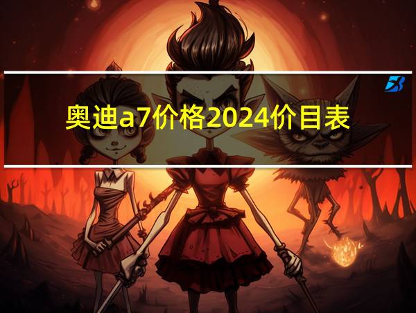 奥迪a7价格2024价目表的相关图片