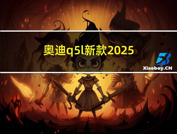 奥迪q5l新款2025的相关图片