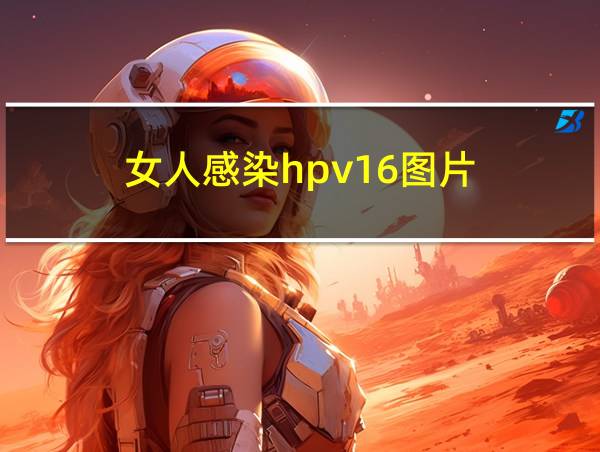 女人感染hpv16图片的相关图片