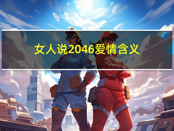 女人说2046爱情含义的相关图片