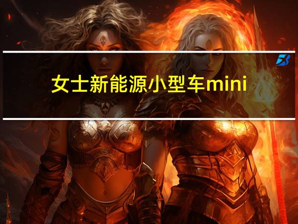 女士新能源小型车mini的相关图片